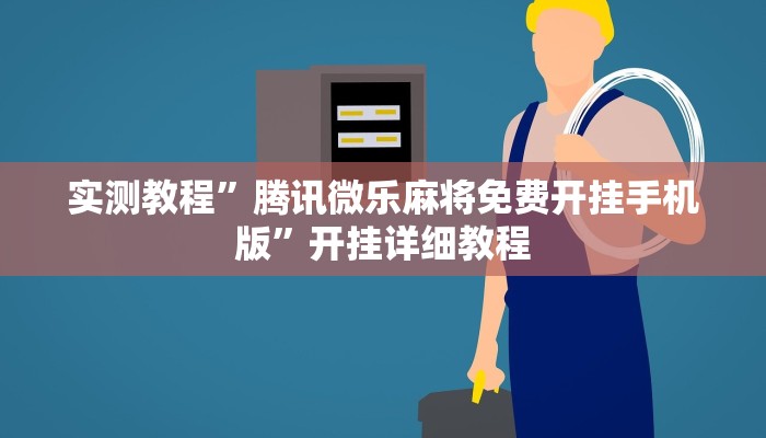 实测教程”腾讯微乐麻将免费开挂手机版”开挂详细教程