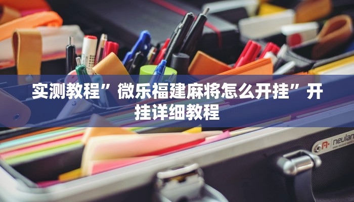 实测教程”微乐福建麻将怎么开挂”开挂详细教程