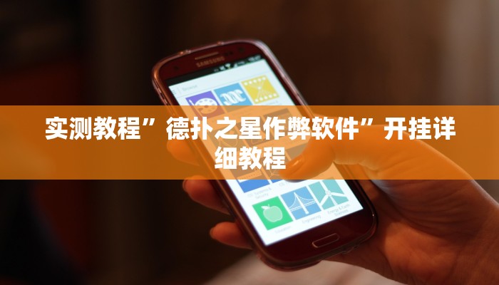 实测教程”德扑之星作弊软件”开挂详细教程