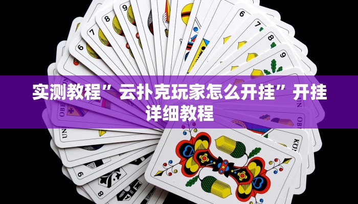 实测教程”云扑克玩家怎么开挂”开挂详细教程
