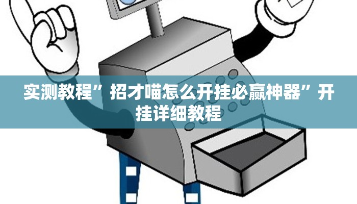 实测教程”招才喵怎么开挂必赢神器”开挂详细教程