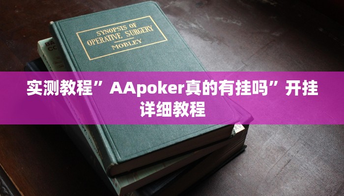 实测教程”AApoker真的有挂吗”开挂详细教程 实测教程”AApoker真的有挂吗”开挂详细教程