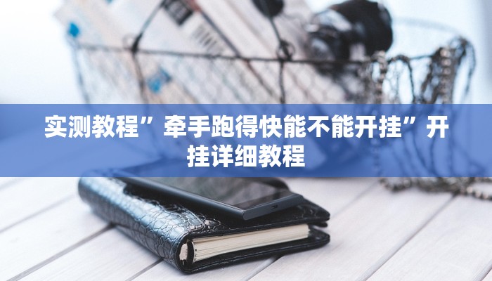 实测教程”牵手跑得快能不能开挂”开挂详细教程