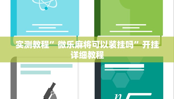实测教程”微乐麻将可以装挂吗”开挂详细教程