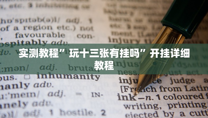 实测教程”玩十三张有挂吗”开挂详细教程