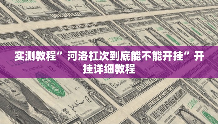 实测教程”河洛杠次到底能不能开挂”开挂详细教程