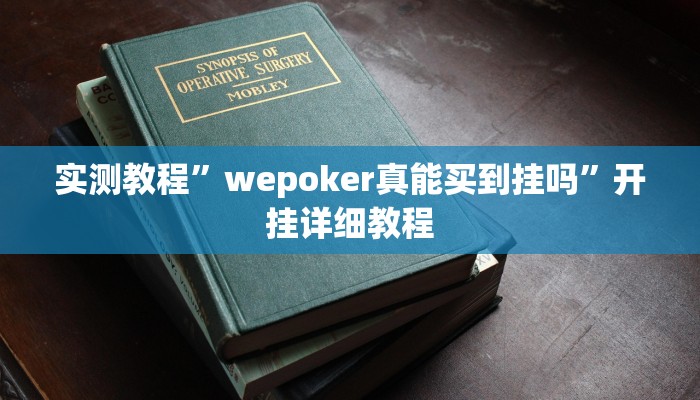 实测教程”wepoker真能买到挂吗”开挂详细教程