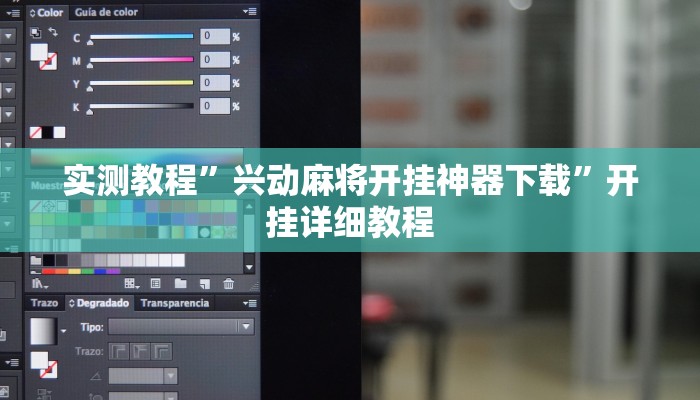 实测教程”兴动麻将开挂神器下载”开挂详细教程 实测教程”兴动麻将开挂神器下载”开挂详细教程