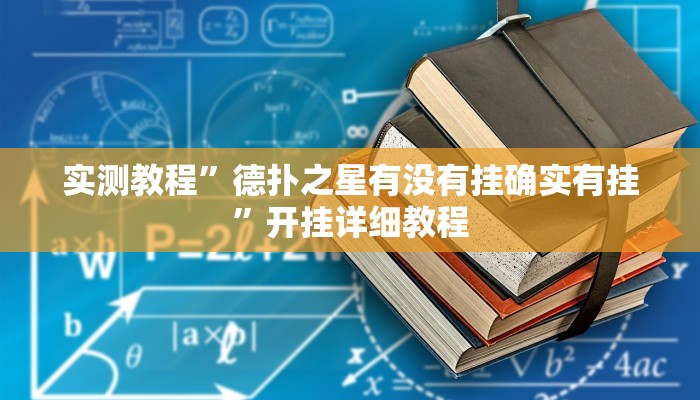 实测教程”德扑之星有没有挂确实有挂”开挂详细教程