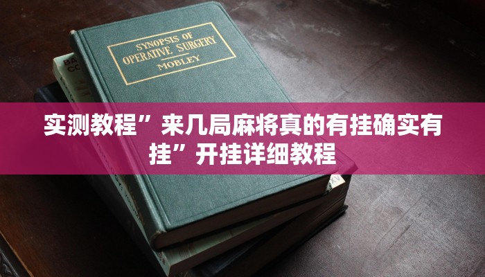 实测教程”来几局麻将真的有挂确实有挂”开挂详细教程