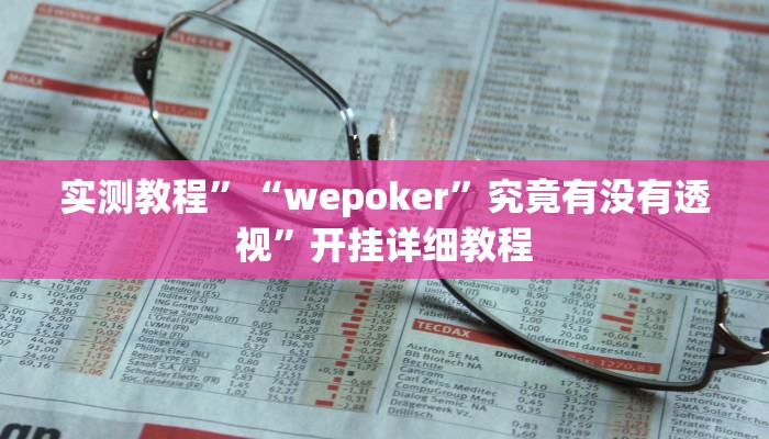 实测教程”“wepoker”究竟有没有透视”开挂详细教程