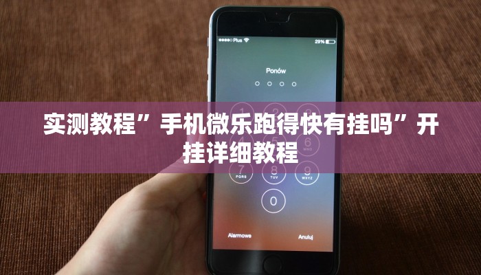 实测教程”手机微乐跑得快有挂吗”开挂详细教程