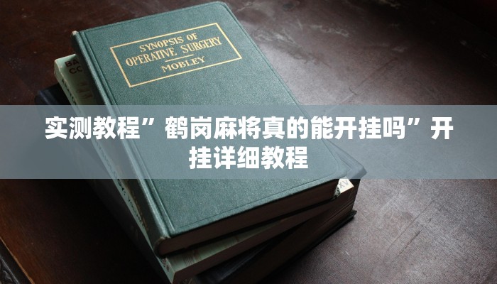 实测教程”鹤岗麻将真的能开挂吗”开挂详细教程 实测教程”鹤岗麻将真的能开挂吗”开挂详细教程