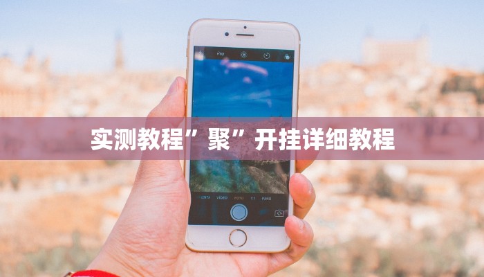 实测教程”聚”开挂详细教程