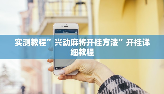 实测教程”兴动麻将开挂方法”开挂详细教程