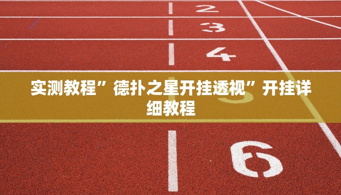 实测教程”德扑之星开挂透视”开挂详细教程