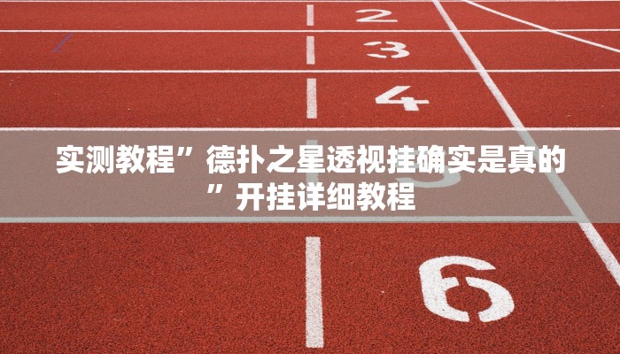 实测教程”德扑之星透视挂确实是真的”开挂详细教程