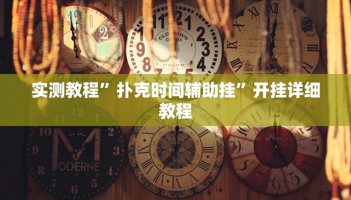 实测教程”扑克时间辅助挂”开挂详细教程