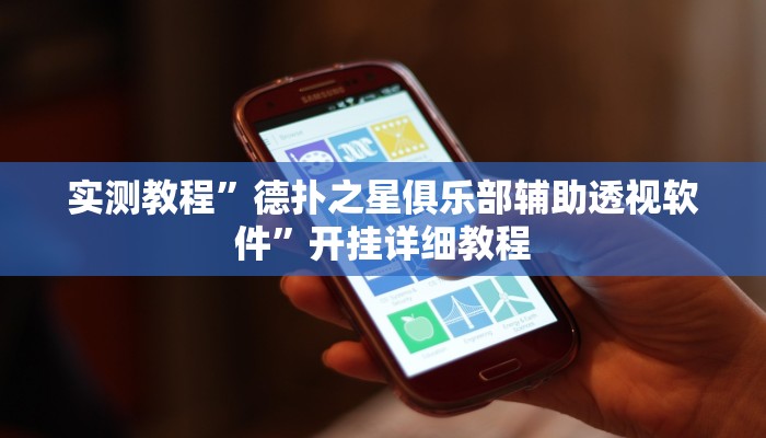 实测教程”德扑之星俱乐部辅助透视软件”开挂详细教程