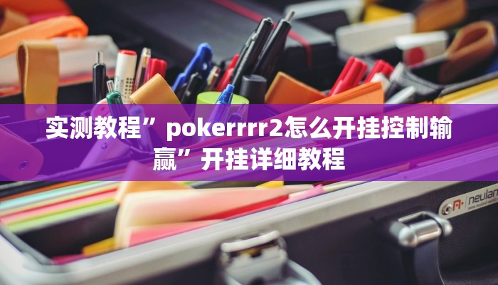实测教程”pokerrrr2怎么开挂控制输赢”开挂详细教程