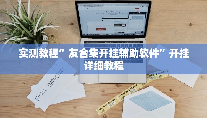实测教程”友合集开挂辅助软件”开挂详细教程