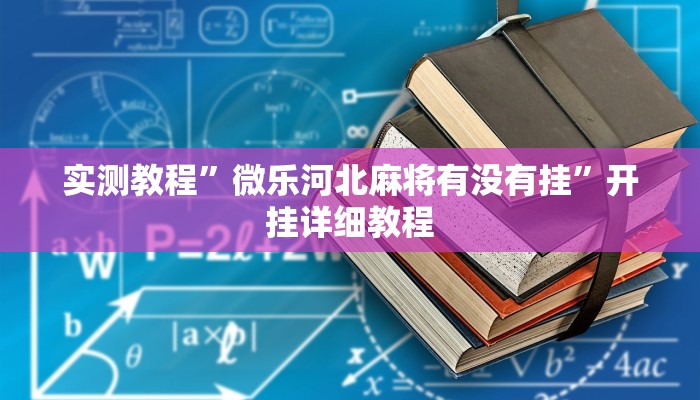 实测教程”微乐河北麻将有没有挂”开挂详细教程