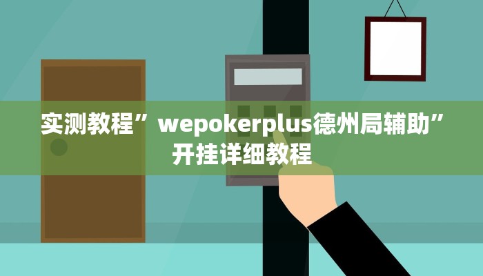 实测教程”wepokerplus德州局辅助”开挂详细教程