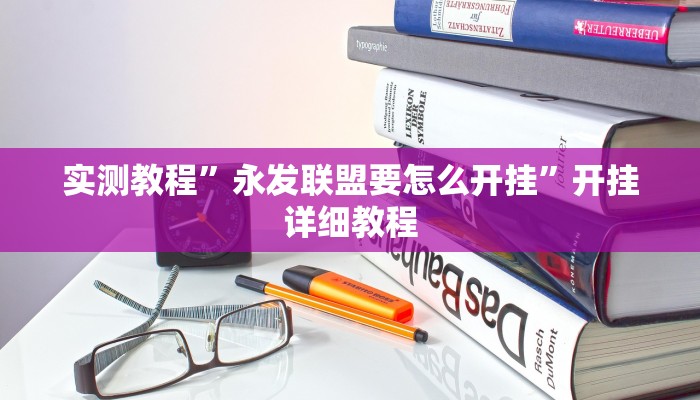 实测教程”永发联盟要怎么开挂”开挂详细教程