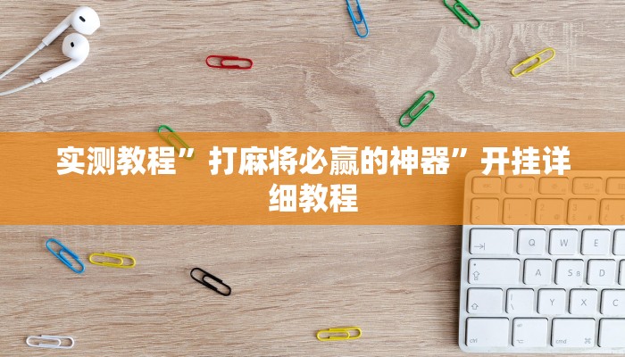 实测教程”打麻将必赢的神器”开挂详细教程 实测教程”打麻将必赢的神器”开挂详细教程