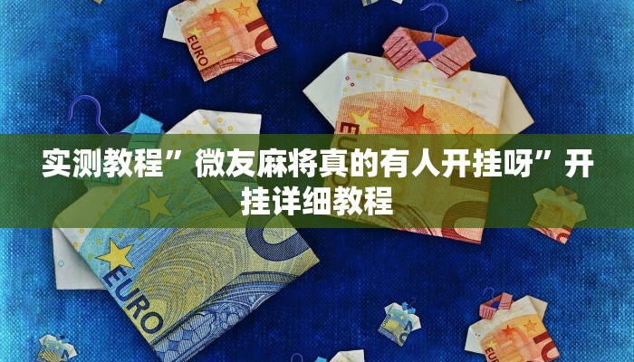 实测教程”微友麻将真的有人开挂呀”开挂详细教程