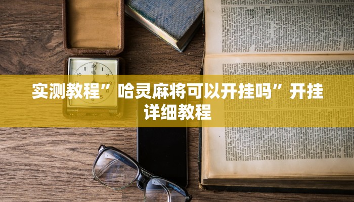 实测教程”哈灵麻将可以开挂吗”开挂详细教程