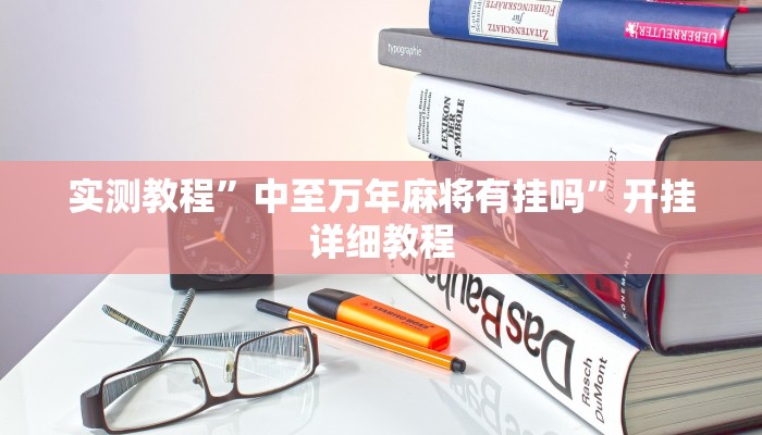 实测教程”中至万年麻将有挂吗”开挂详细教程