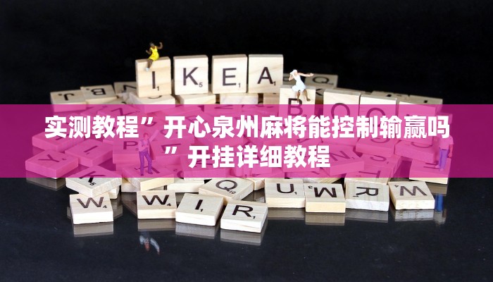 实测教程”开心泉州麻将能控制输赢吗”开挂详细教程