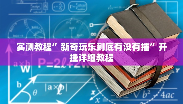 实测教程”新奇玩乐到底有没有挂”开挂详细教程