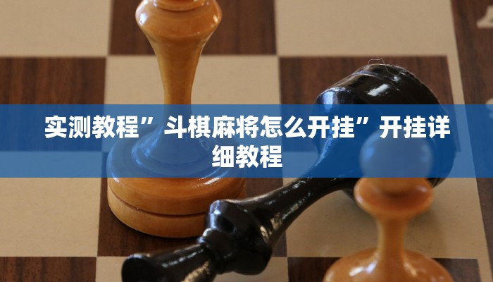 实测教程”斗棋麻将怎么开挂”开挂详细教程