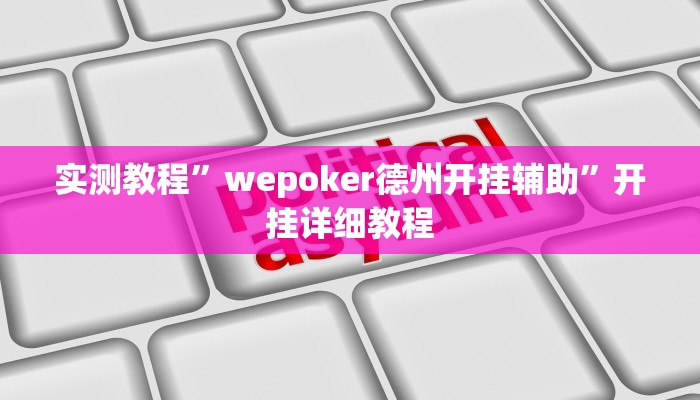 实测教程”wepoker德州开挂辅助”开挂详细教程
