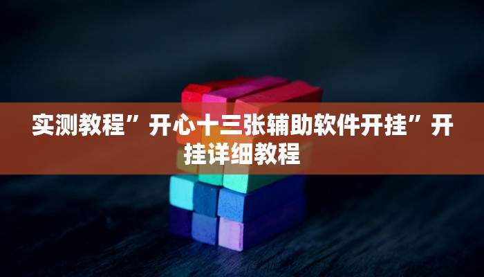 实测教程”开心十三张辅助软件开挂”开挂详细教程