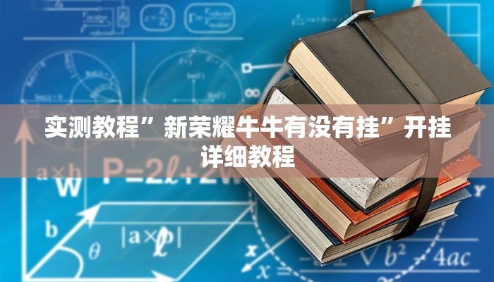 实测教程”新荣耀牛牛有没有挂”开挂详细教程