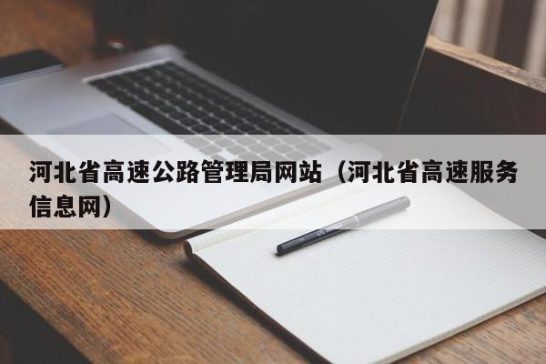 河北省高速公路管理局网站(河北省高速服务信息网)