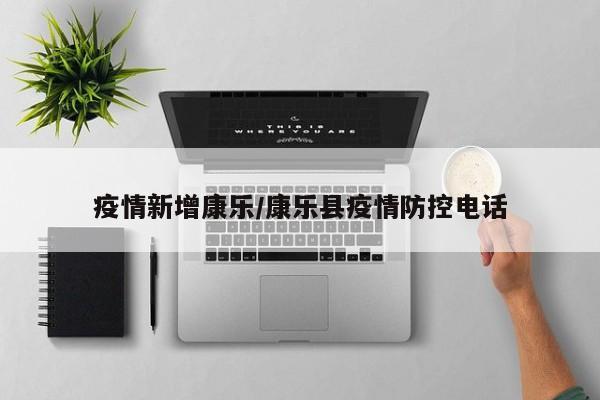疫情新增康乐/康乐县疫情防控电话
